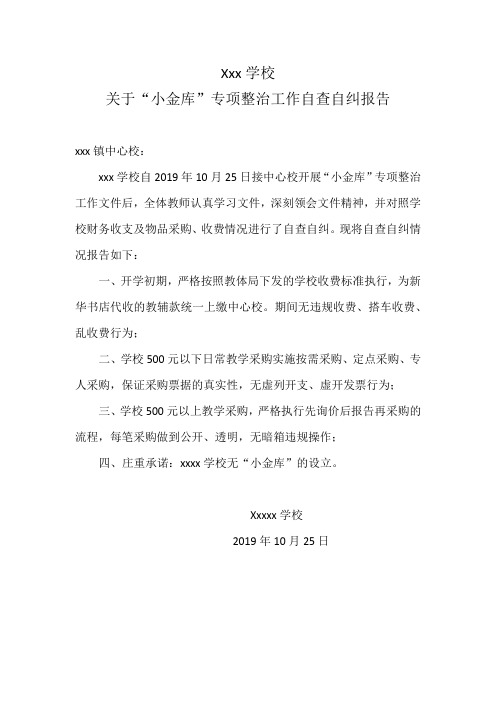 学校“小金库”整治自查自纠报告