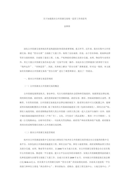 关于加强我市公共资源交易统一监管工作的思考