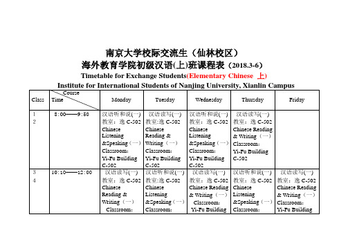 南京大学海外教育学院汉语长期进修中级班课程表.doc