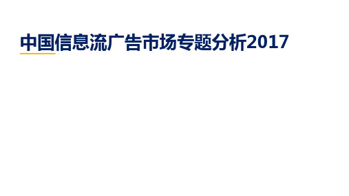 行业研究报告：中国信息流广告市场专题分析2017