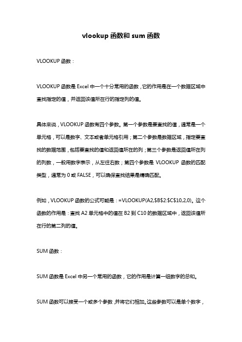 vlookup函数和sum函数