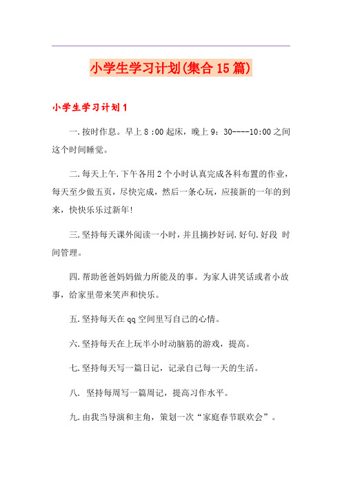 小学生学习计划(集合15篇)