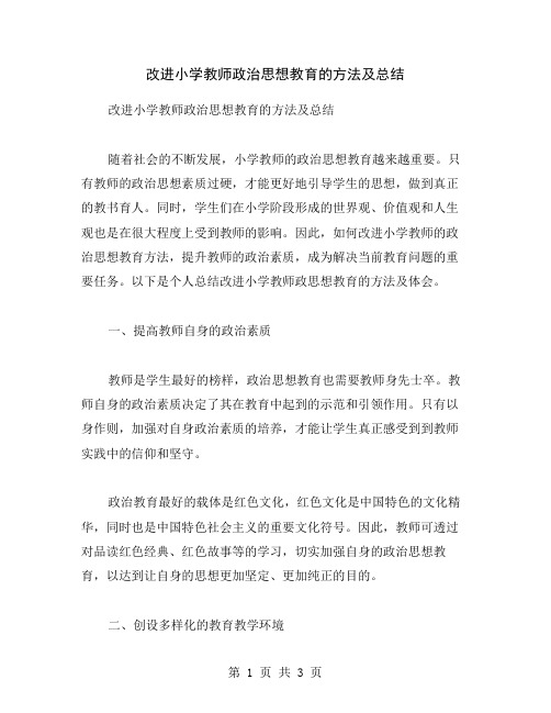 改进小学教师政治思想教育的方法及总结