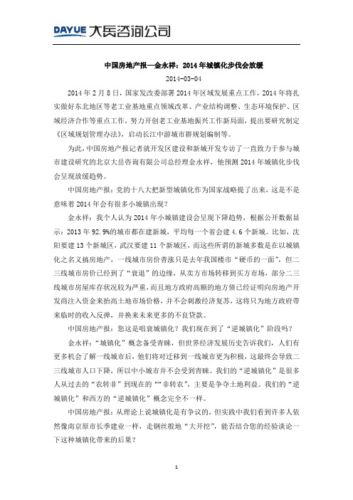 20140304_中国房地产报—金永祥：2014年城镇化步伐会放缓