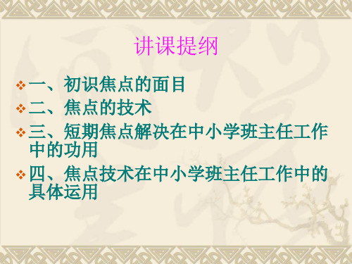 三稿焦点解决短期心理咨询在中小学班主任工作中应用