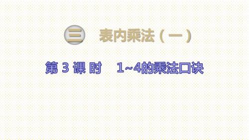 最新苏教版小学二年级数学 上册上学期秋季 公开课课件 第3单元 表内乘法(一)第3课时 1～4的乘法口诀