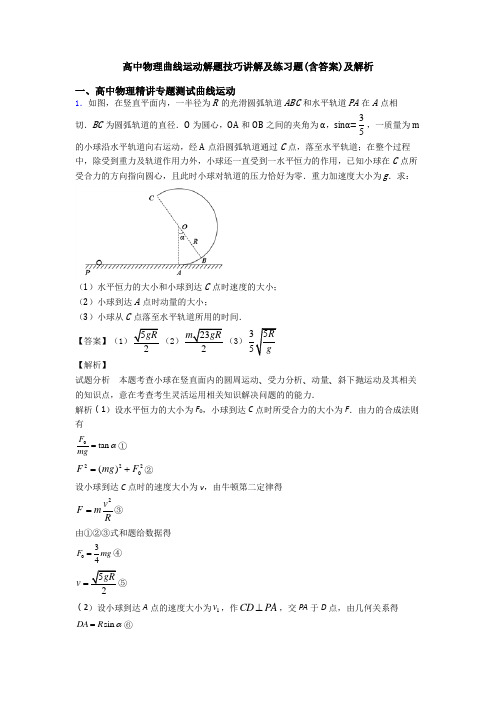 高中物理曲线运动解题技巧讲解及练习题(含答案)及解析