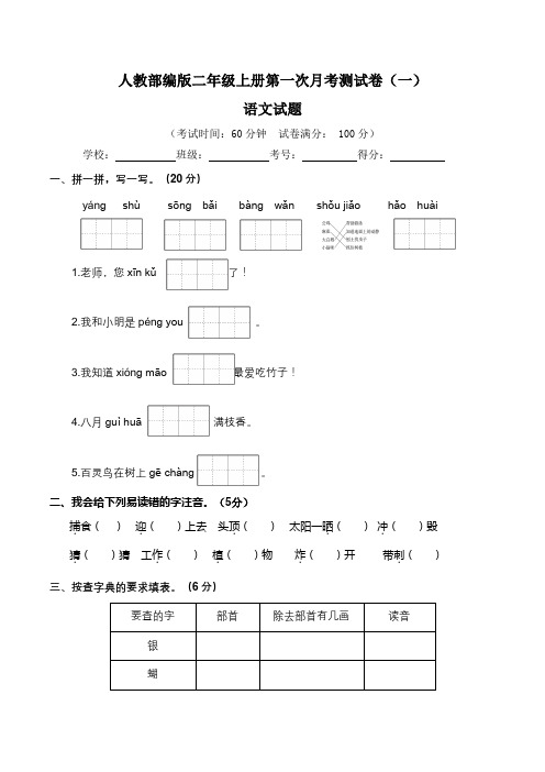 【月考卷】人教统编版小学二年级语文上册第一次月考(一、二单元)测试卷(一)(含答案及解析)