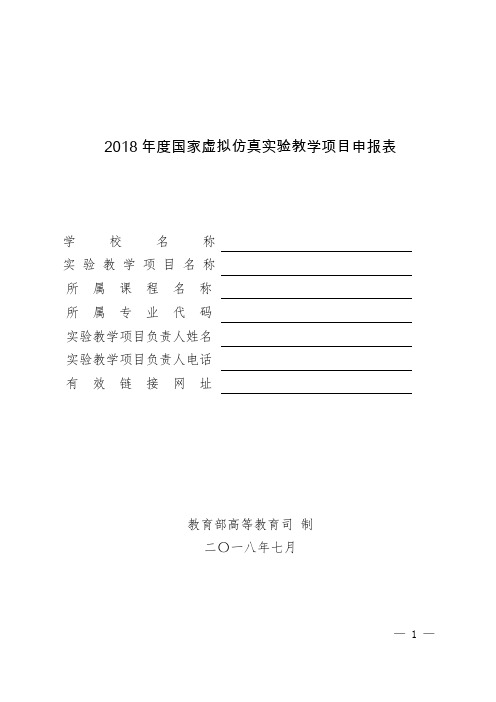 2018国家虚拟仿真教学项目申报表