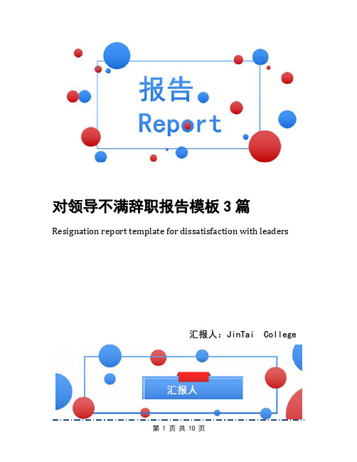 对领导不满辞职报告模板3篇(1)