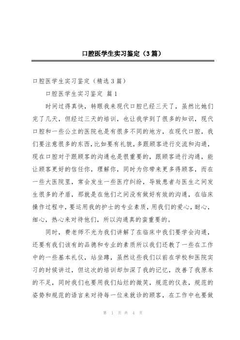 口腔医学生实习鉴定(3篇)