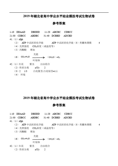 2019年湖北省高中学业水平结业模拟考试生物试卷 参考答案