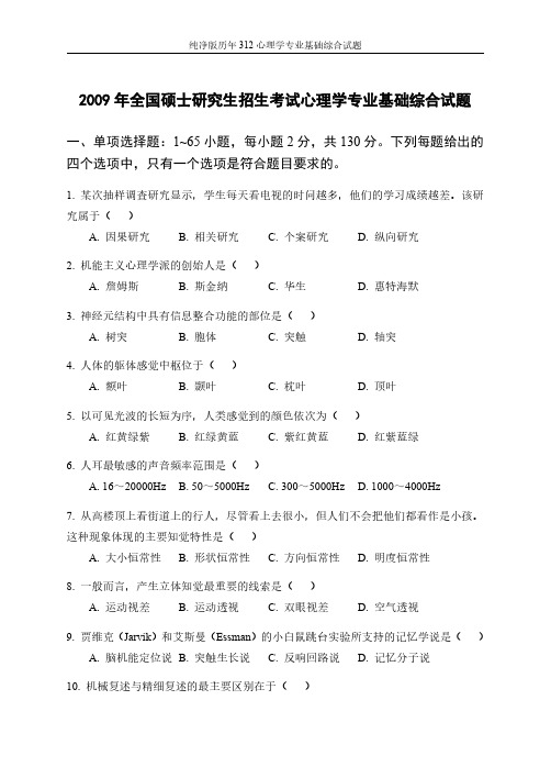 2009年312心理学专业基础综合试题及答案解析