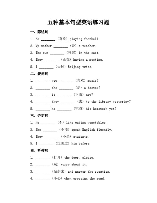 五种基本句型英语练习题