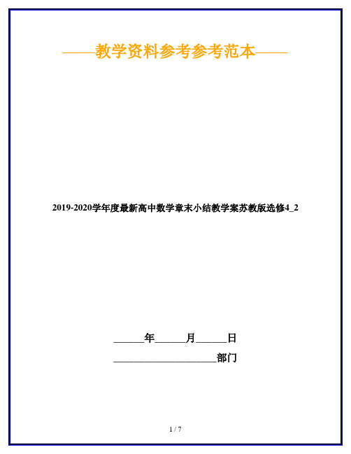 2019-2020学年度最新高中数学章末小结教学案苏教版选修4_2