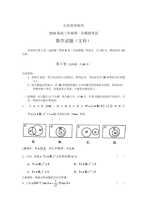 济南高三级第一次模拟考试数学试题文科