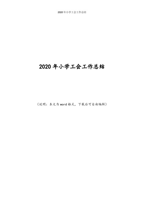 2020年小学工会工作总结