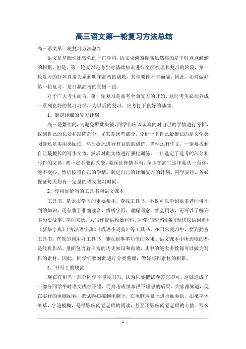 高三语文第一轮复习方法总结