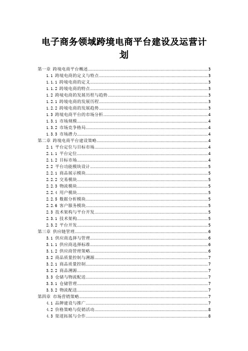 电子商务领域跨境电商平台建设及运营计划