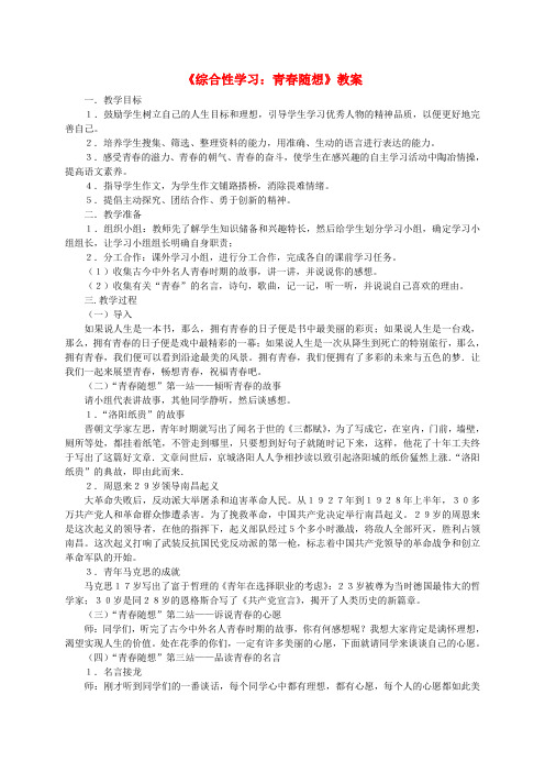 九年级语文上册《综合性学习青随想》教案 人教新课标版