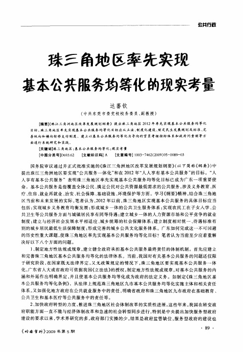 珠三角地区率先实现基本公共服务均等化的现实考量
