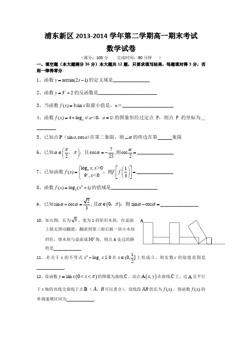 上海市浦东新区2013-2014学年高一下学期期末考试数学试题(Word版含答案)