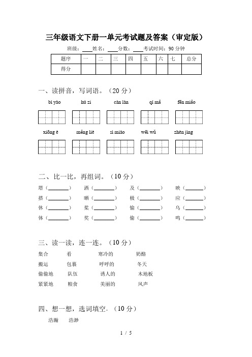 三年级语文下册一单元考试题及答案(审定版)