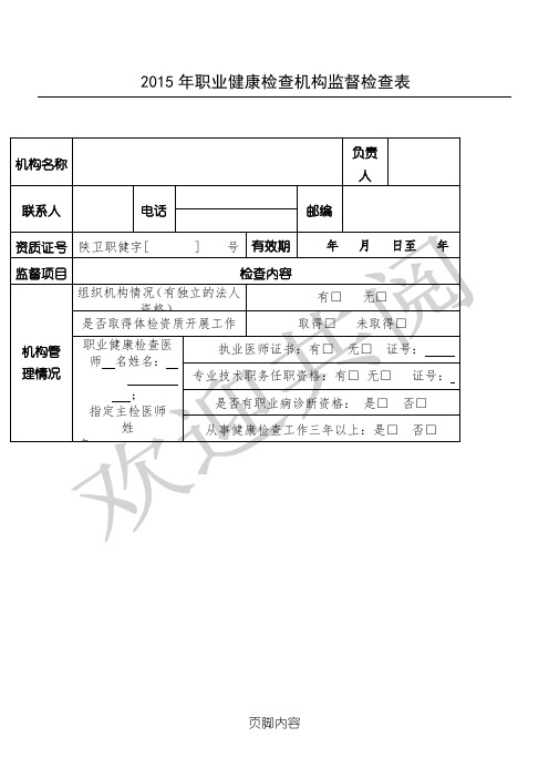 2015年职业健康检查机构监督检查表格模板