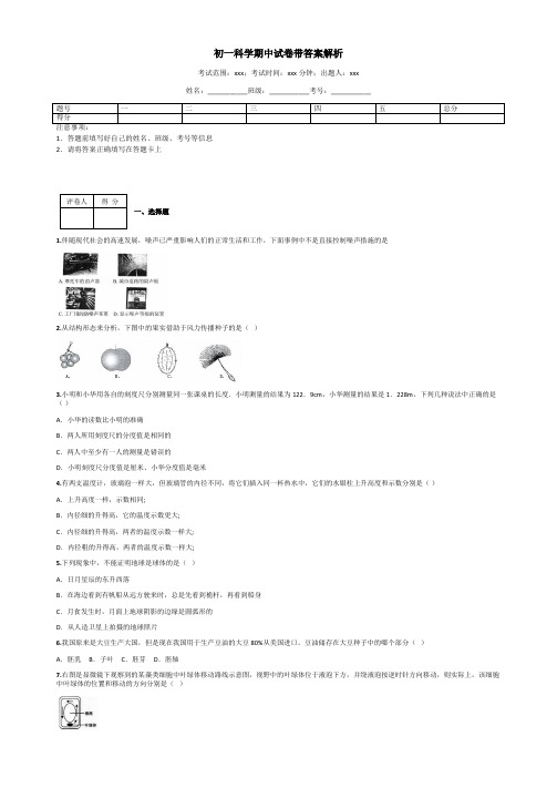 初一科学期中试卷带答案解析