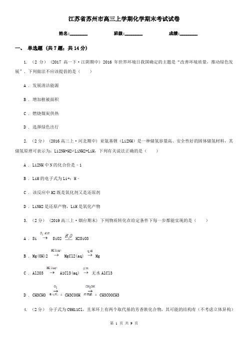 江苏省苏州市高三上学期化学期末考试试卷