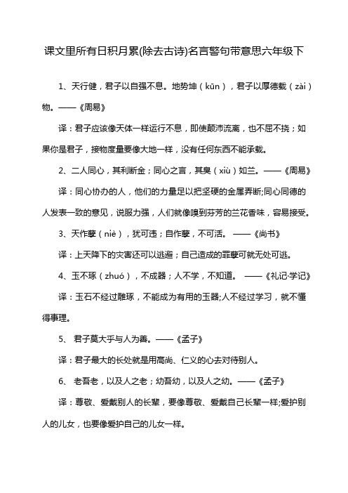 课文里所有日积月累(除去古诗)名言警句带意思六年级下