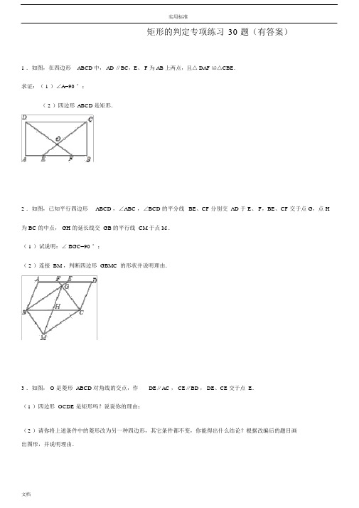 矩形地判定专项练习30题.docx