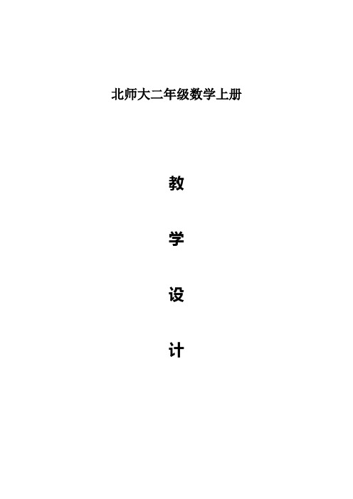 北师大版二年级数学上册教学设计(全册含教材分析)