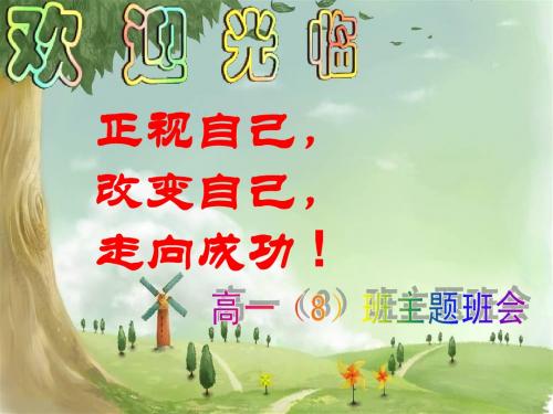 正视自己,改变自己,走向成功--【优秀主题班会】班主任班会课
