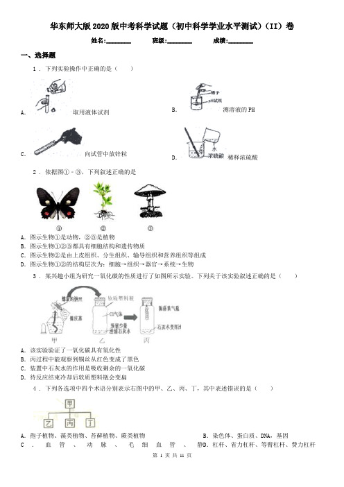 华东师大版2020版中考科学试题(初中科学学业水平测试)(II)卷(模拟)