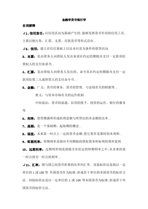 金融学货币银行学第五版黄达重点复习资料