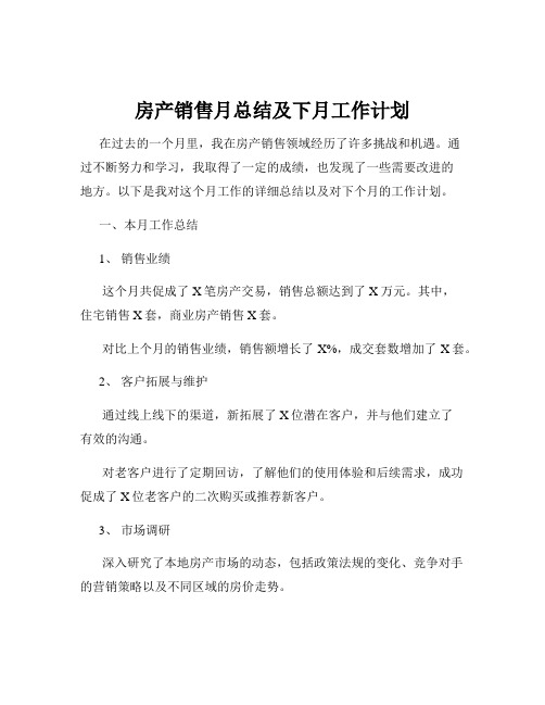 房产销售月总结及下月工作计划