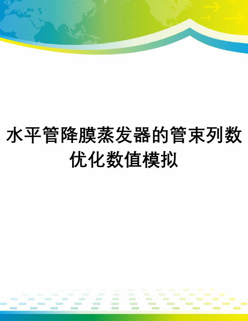 水平管降膜蒸发器的管束列数优化数值模拟