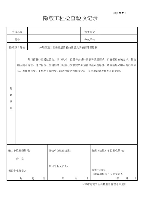 外墙保温隐蔽记录