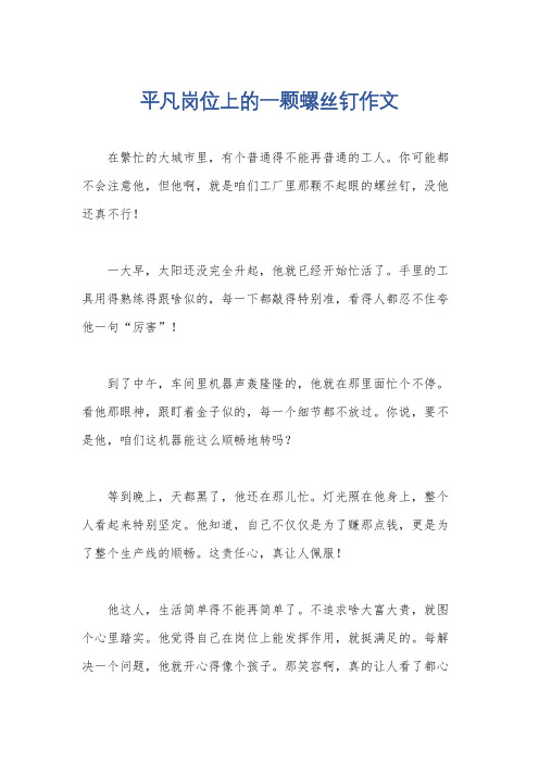 平凡岗位上的一颗螺丝钉作文