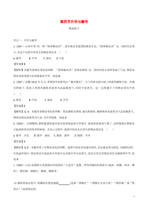 九年级物理全册12.4升华与凝华精选练习含解析新版沪科版