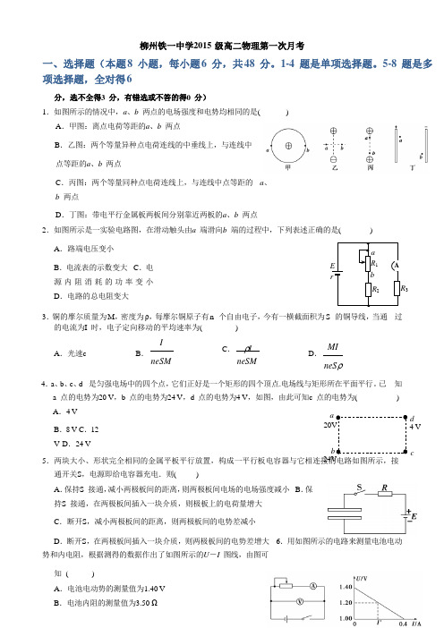 广西柳州铁路第一中学高二上学期第一次月考物理试题