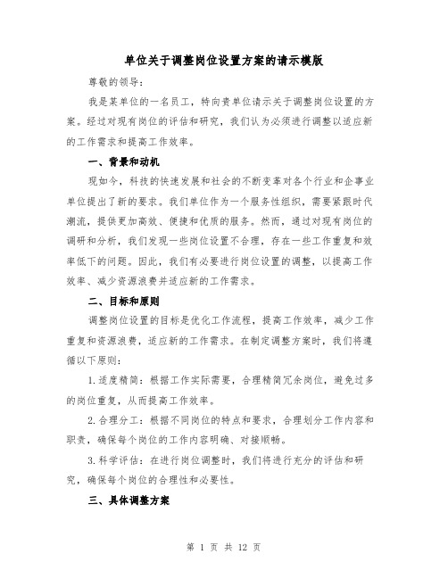 单位关于调整岗位设置方案的请示模版(四篇)