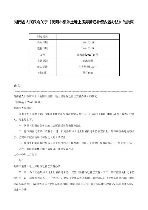 湖南省人民政府关于《衡阳市集体土地上房屋拆迁补偿安置办法》的批复-湘政函[2010]54号