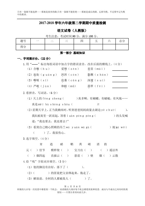 2017-2018学年六年级第二学期期中质量检测语文试卷(人教版)