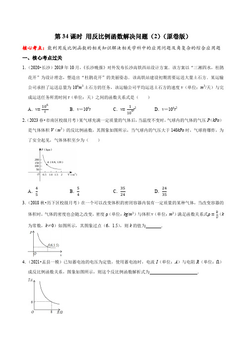 第34课时用反比例函数解决相关学科的应用问题及较复杂的综合应用题(原卷版)