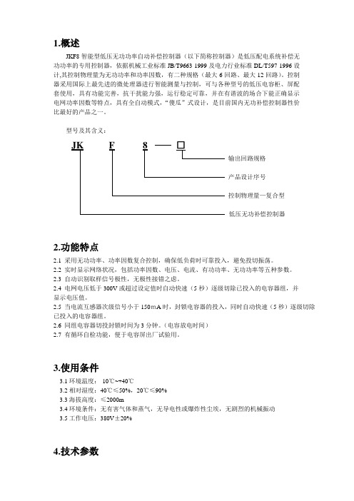 JKF8说明书(补偿控制器)