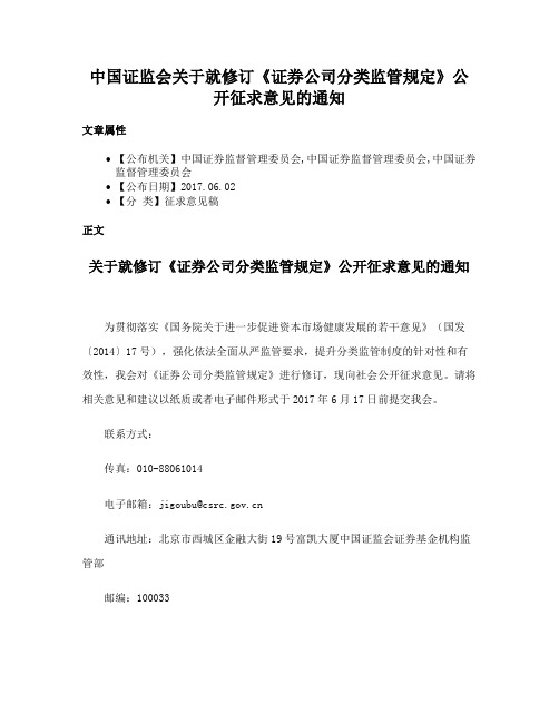 中国证监会关于就修订《证券公司分类监管规定》公开征求意见的通知