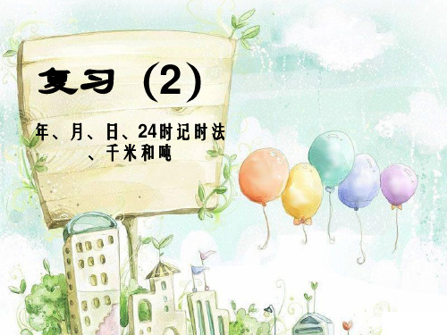 苏教版三年级下册数学课件10.2 年、月、日、24时记时法、千米和吨 (共17张PPT)