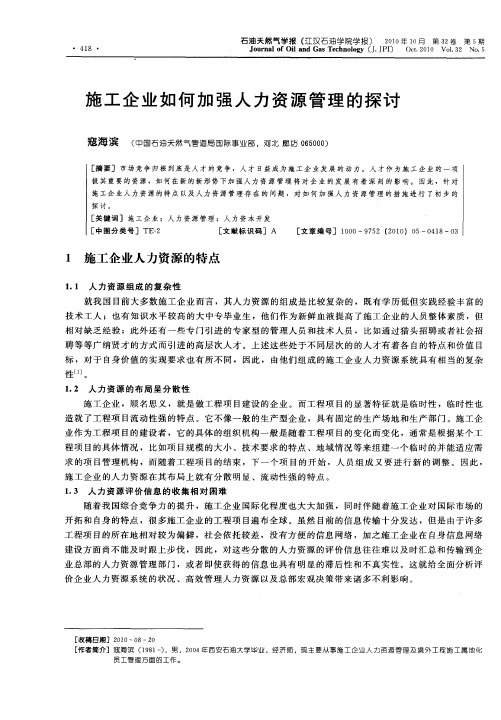 施工企业如何加强人力资源管理的探讨